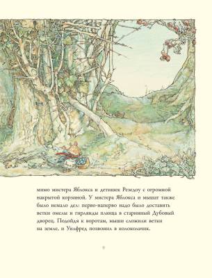 Приключения на Ежевичной поляне